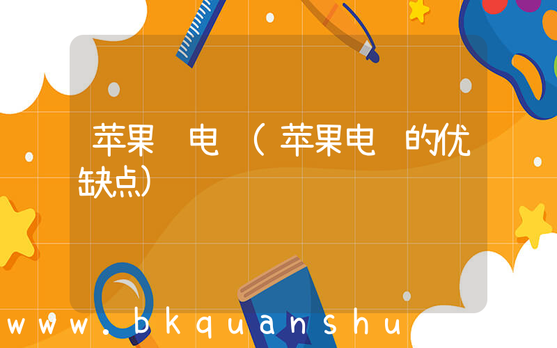苹果 电脑(苹果电脑的优缺点)